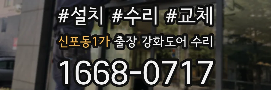 신포동1가 출장 강화도어 수리