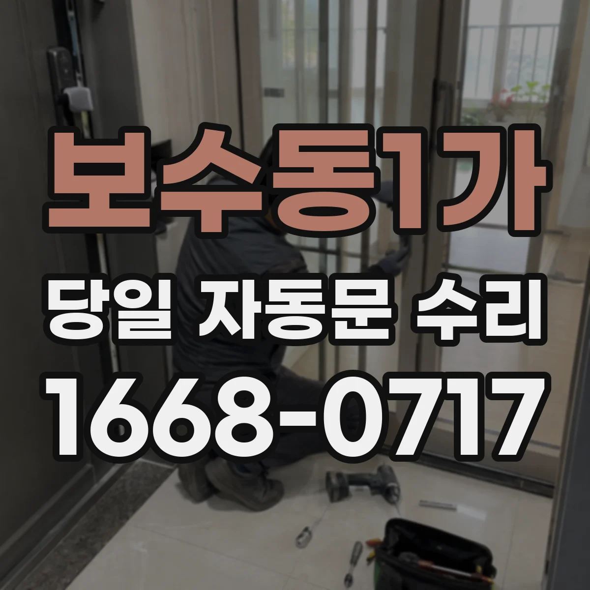 보수동1가 당일 자동문 수리