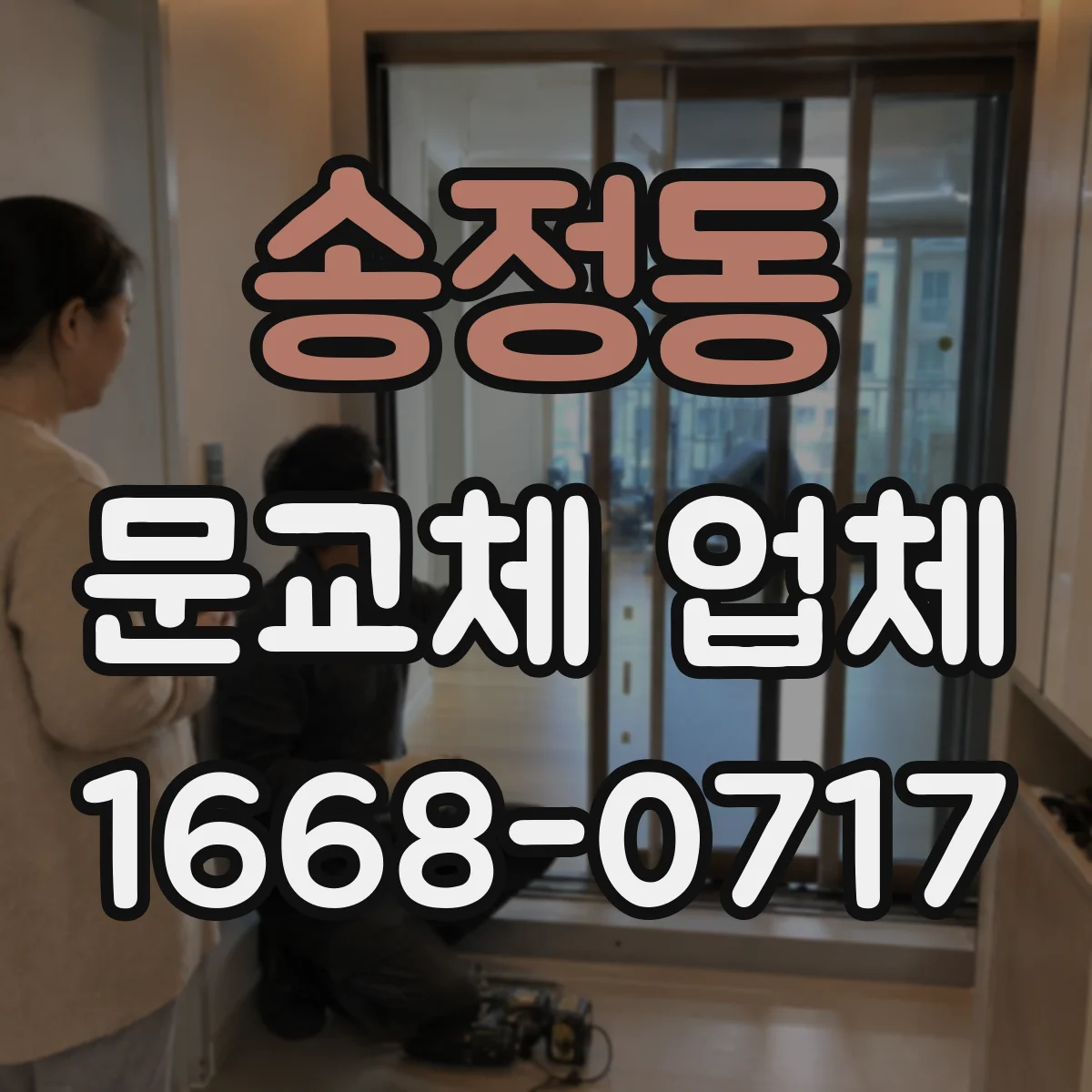 송정동 문교체 업체