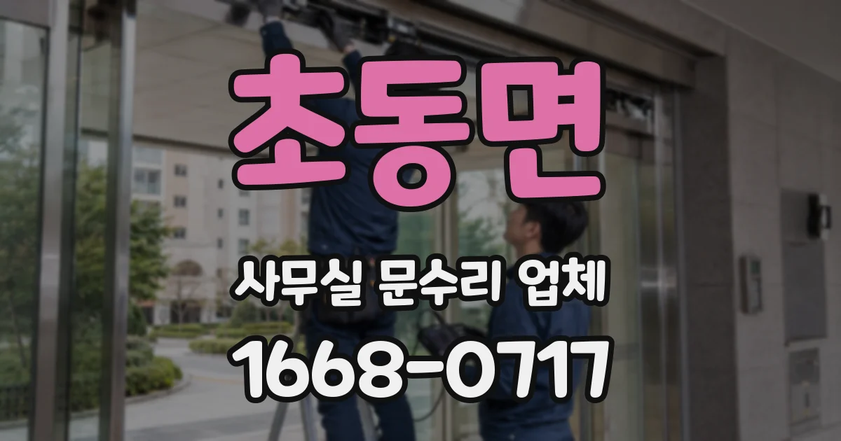 초동면 사무실 문수리 업체
