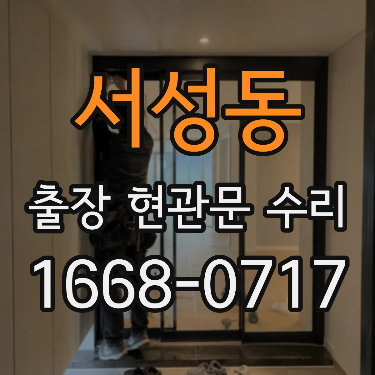 서성동 출장 현관문 수리