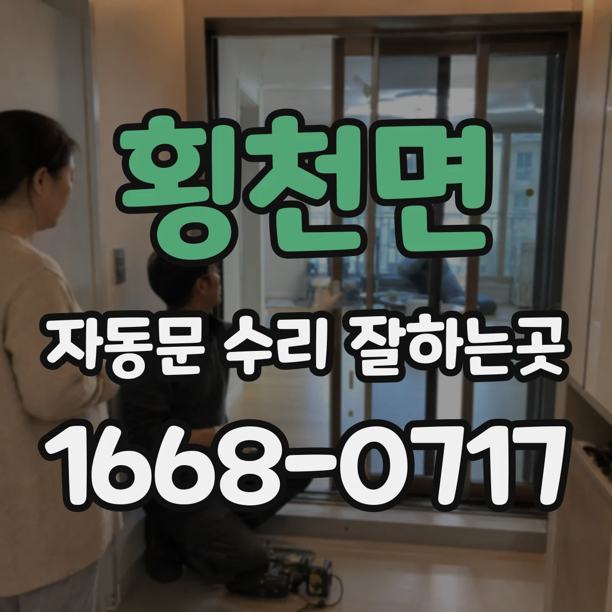 횡천면 자동문 수리 잘하는곳