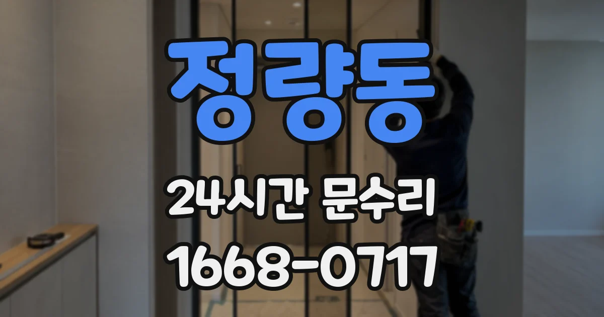 정량동 24시간 문수리