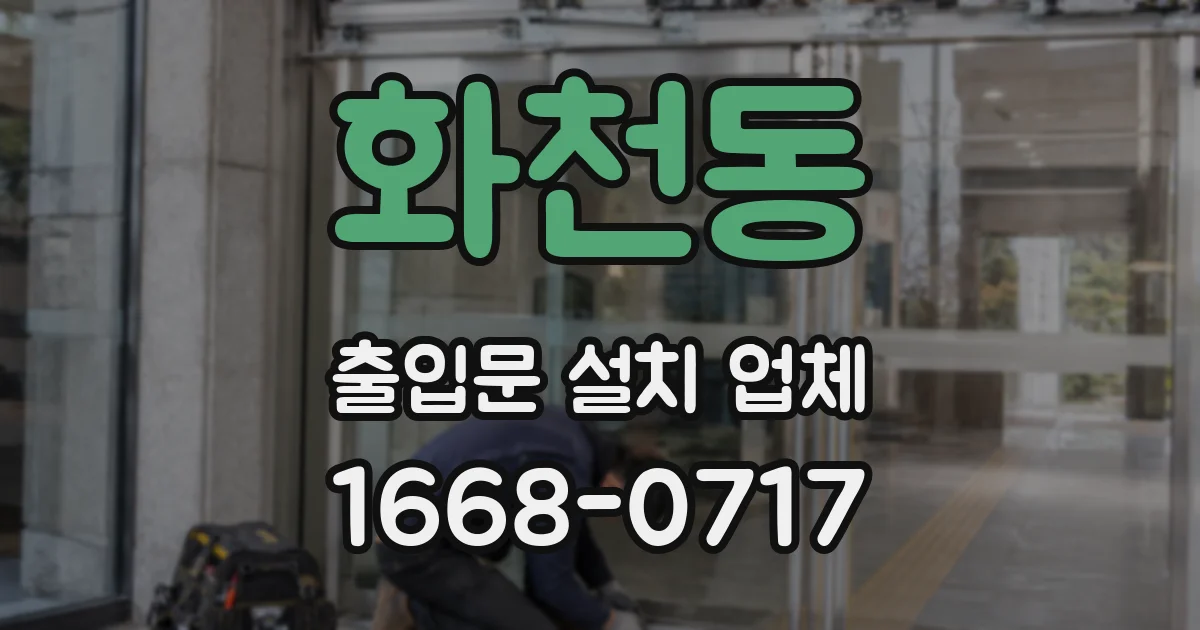 화천동 출입문 설치 업체