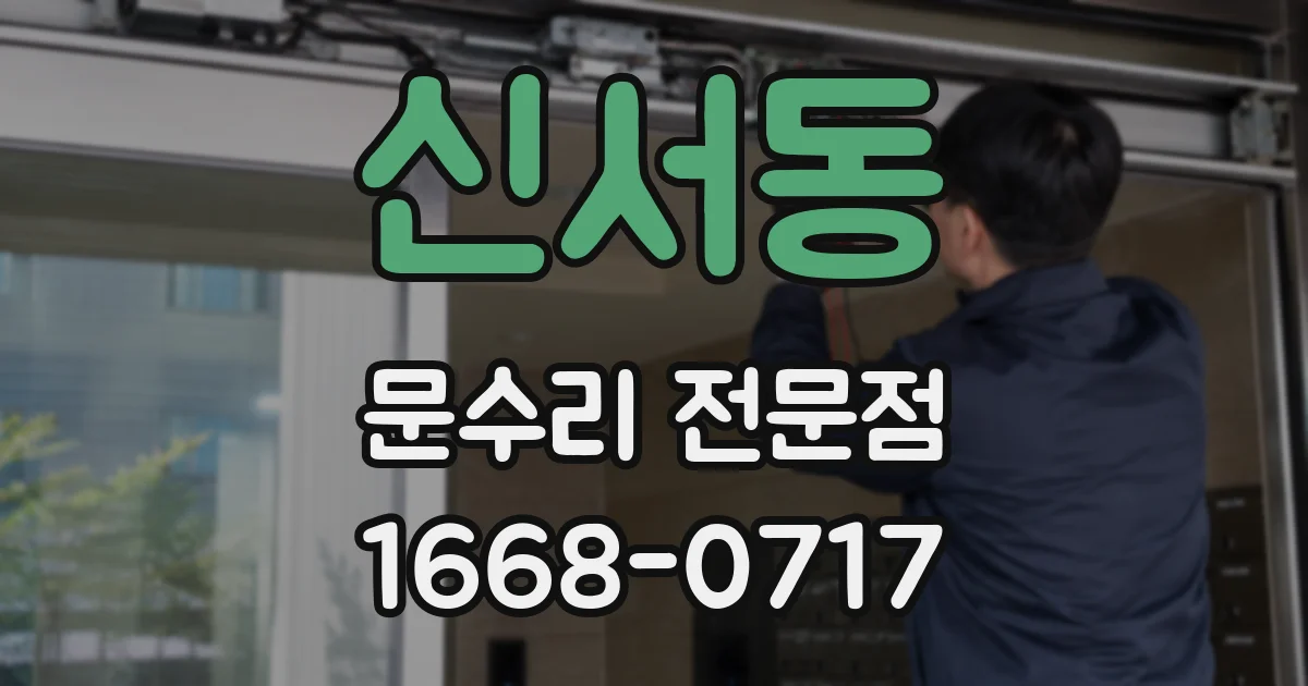 신서동 문수리 전문점