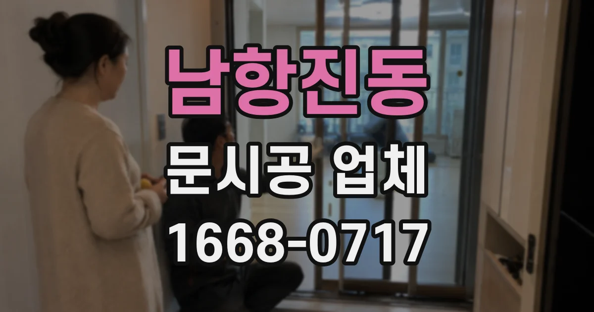 남항진동 문시공 업체