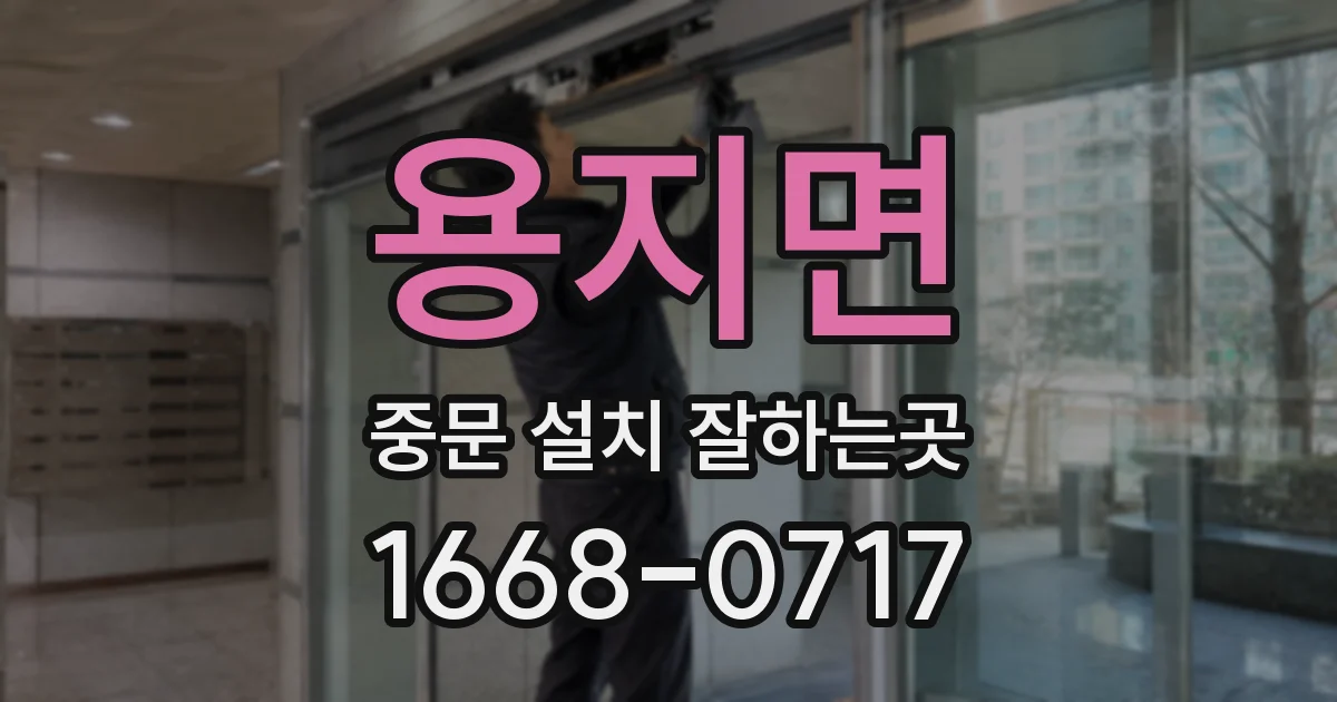 용지면 중문 설치 잘하는곳