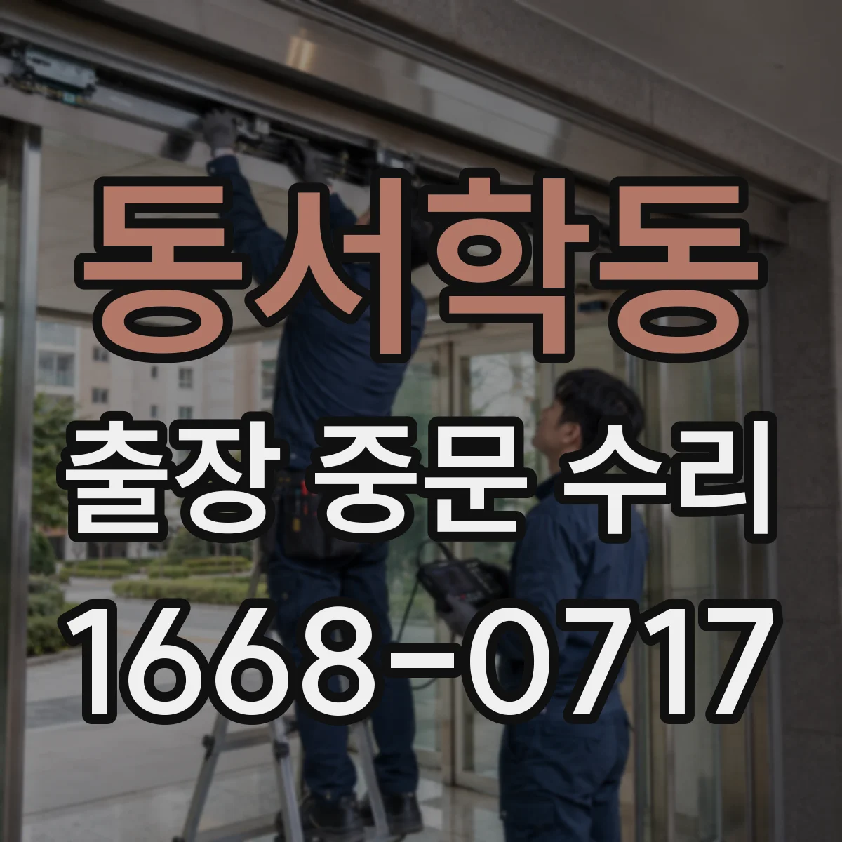동서학동 출장 중문 수리