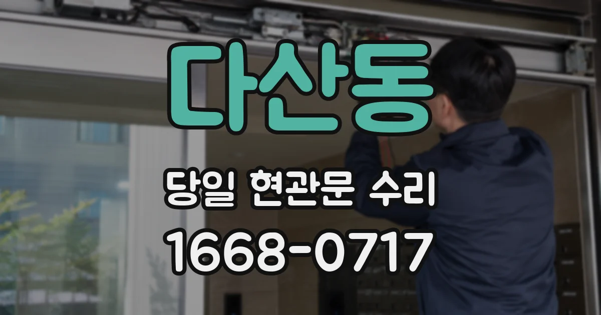다산동 당일 현관문 수리