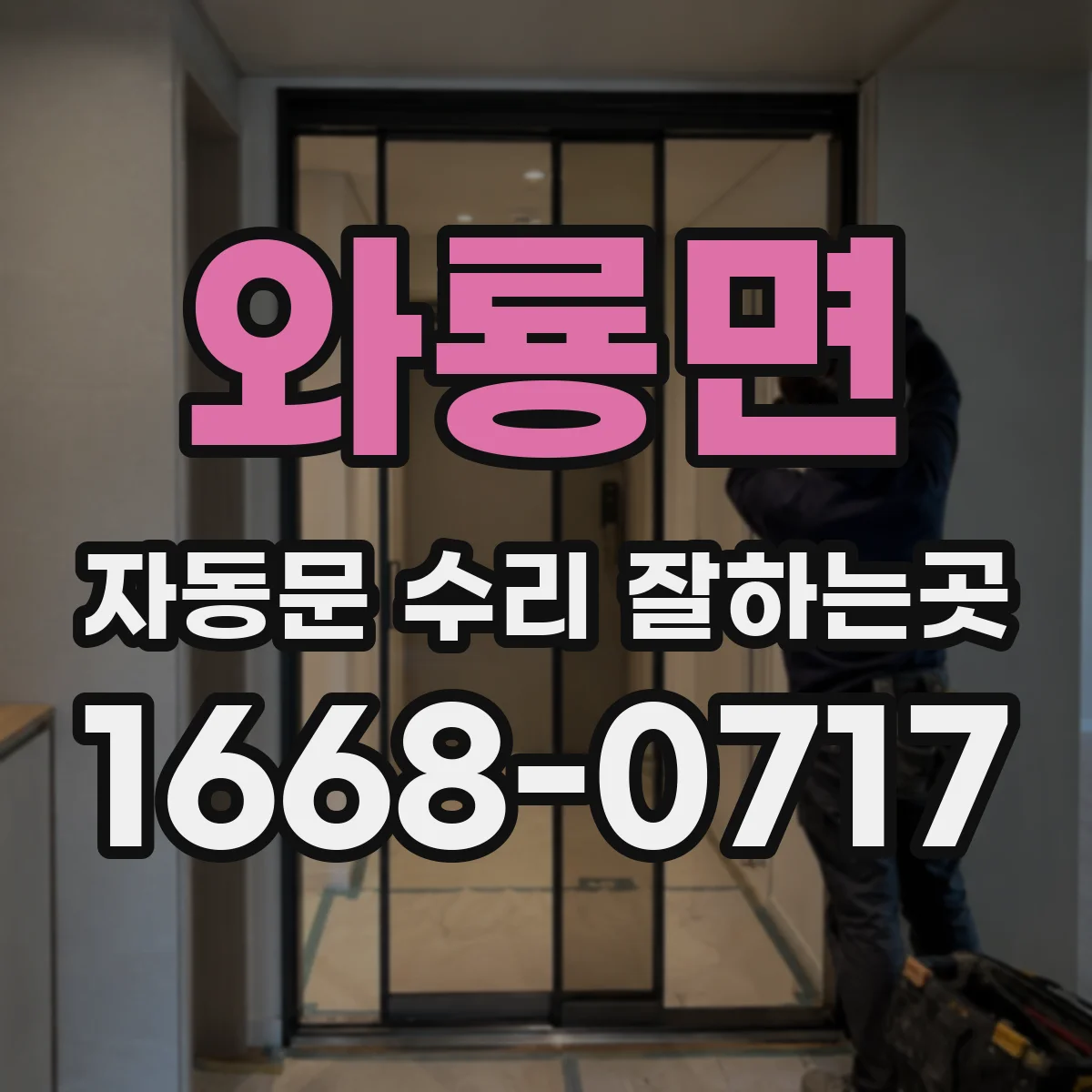 와룡면 자동문 수리 잘하는곳