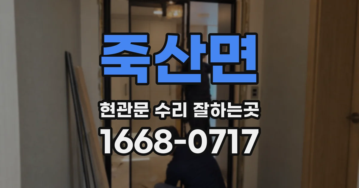 죽산면 현관문 수리 잘하는곳