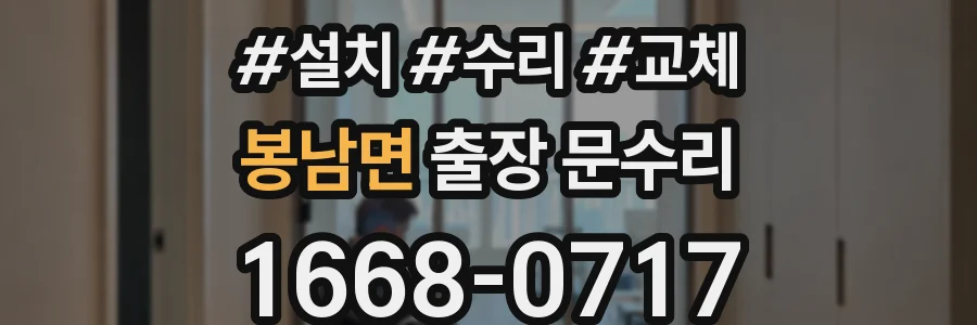 봉남면 출장 문수리