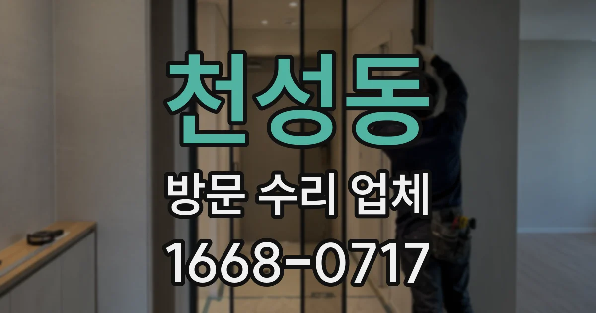 천성동 방문 수리 업체