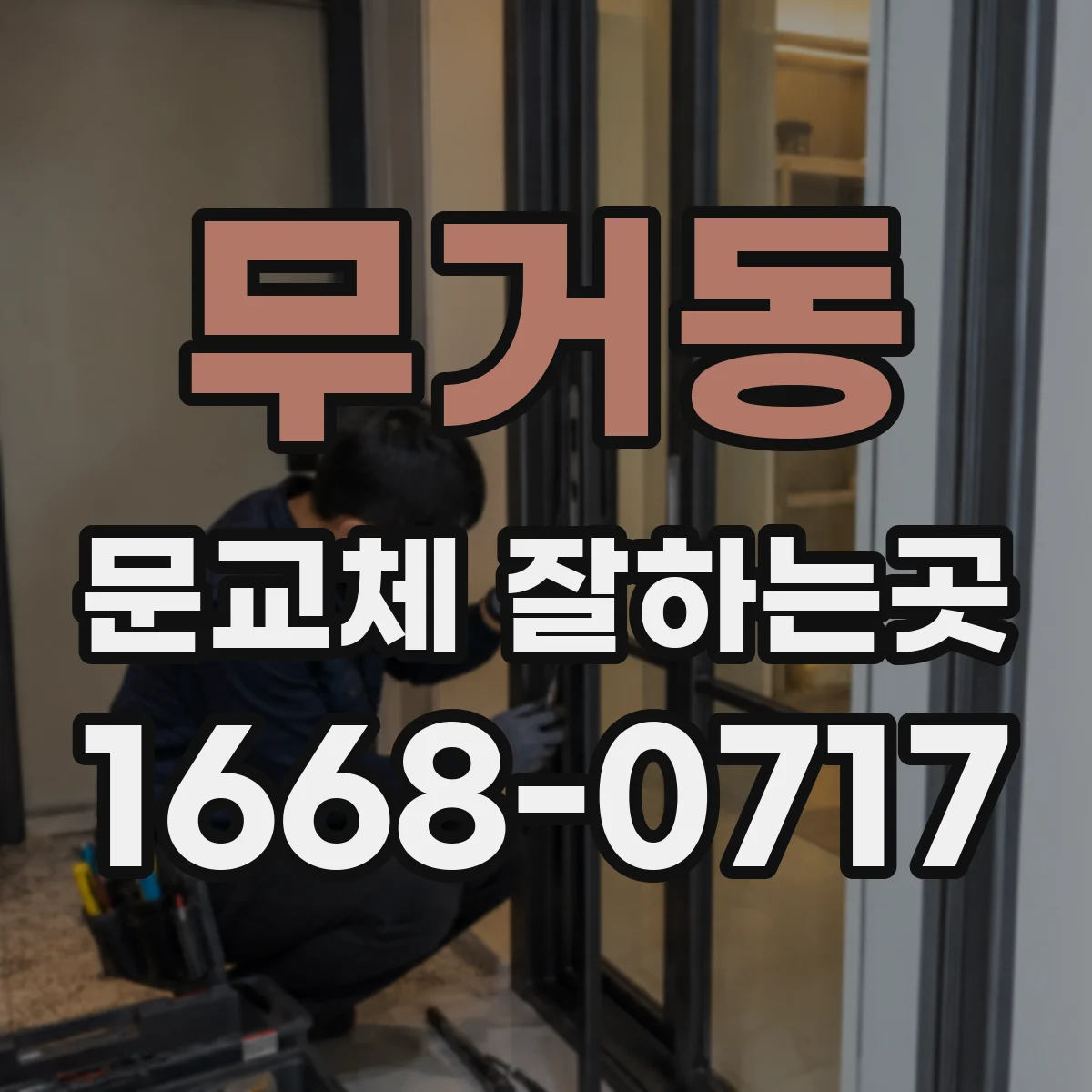 무거동 문교체 잘하는곳