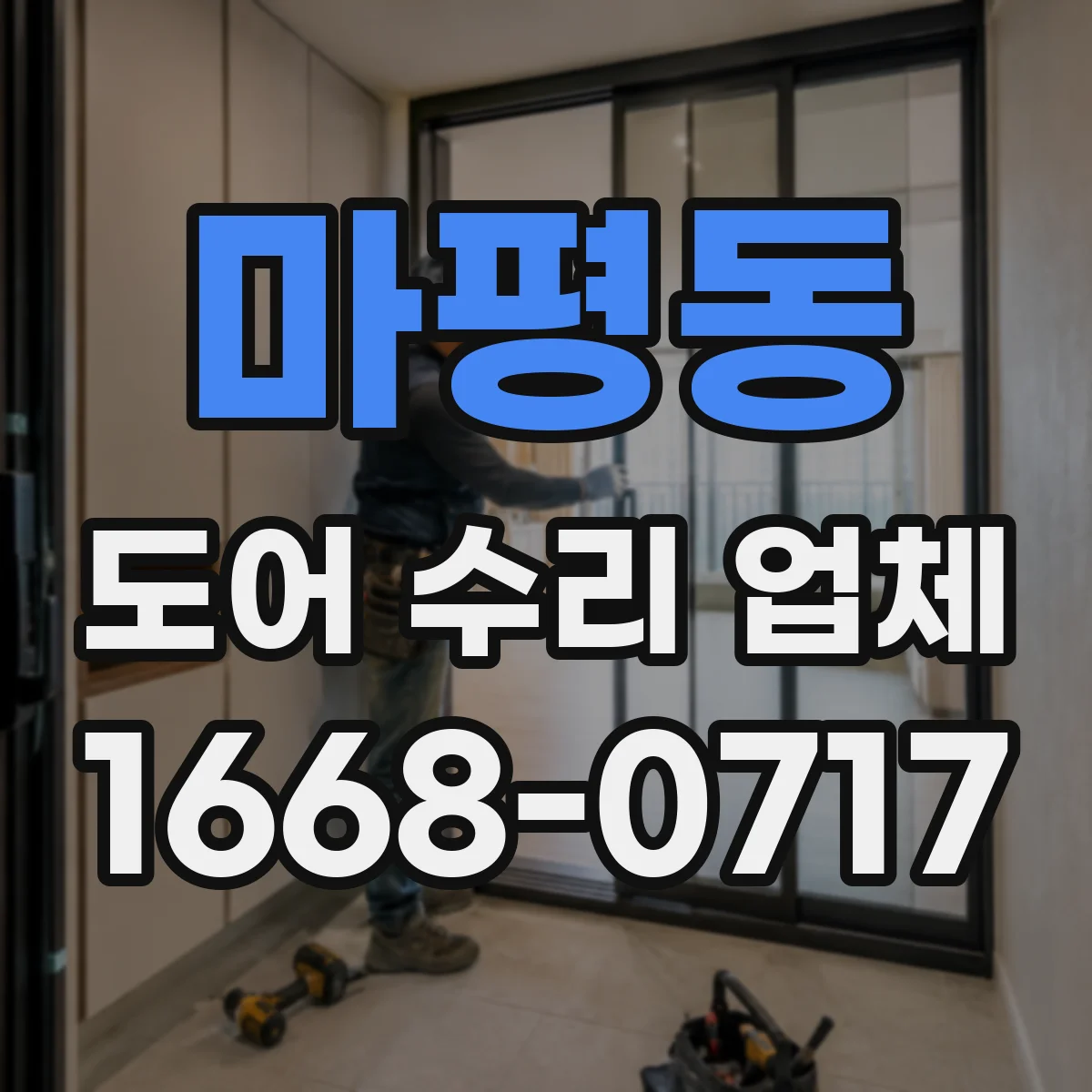 마평동 도어 수리 업체
