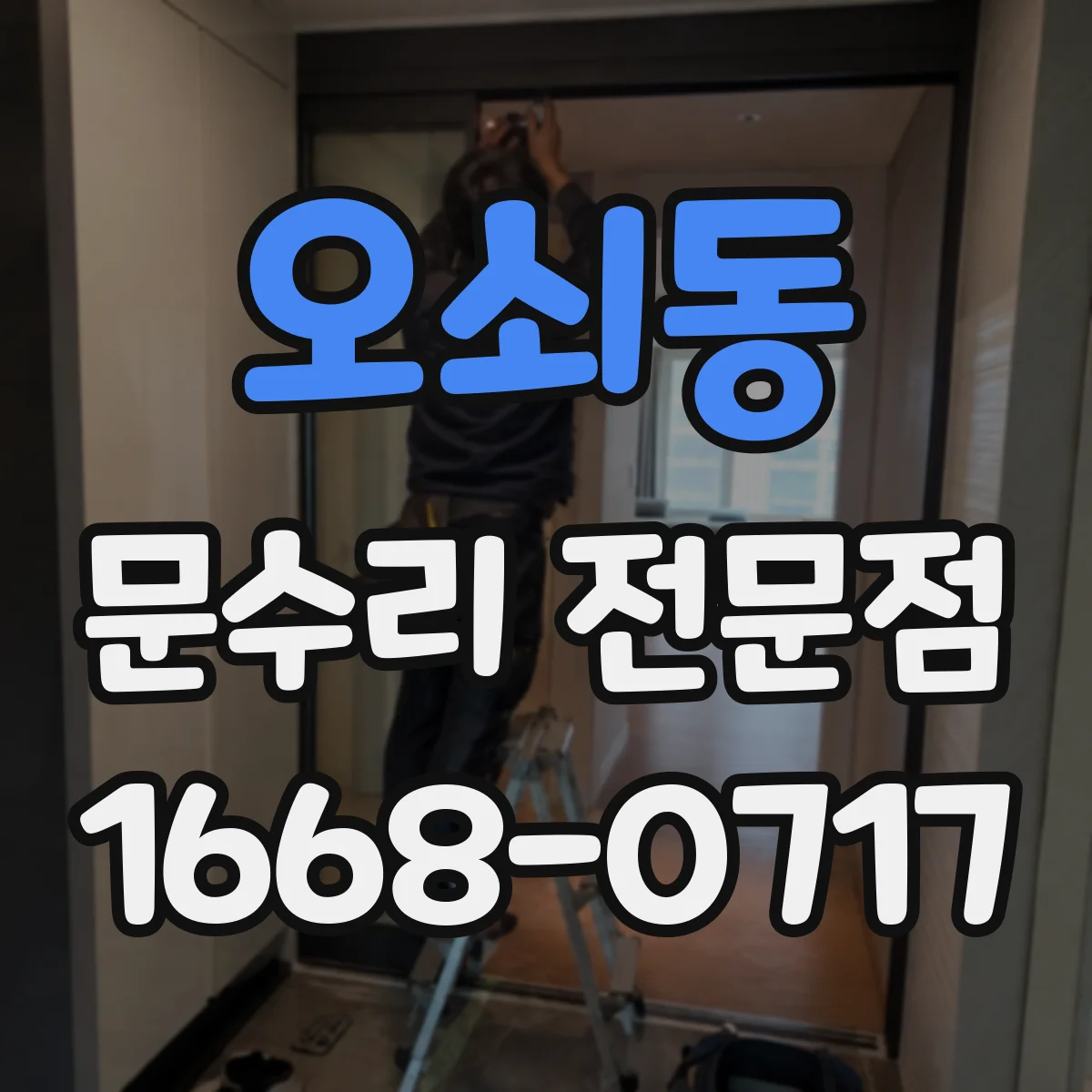 오쇠동 문수리 전문점