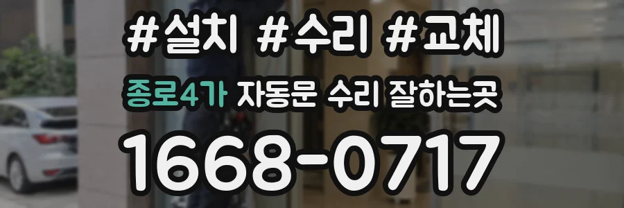 종로4가 자동문 수리 잘하는곳