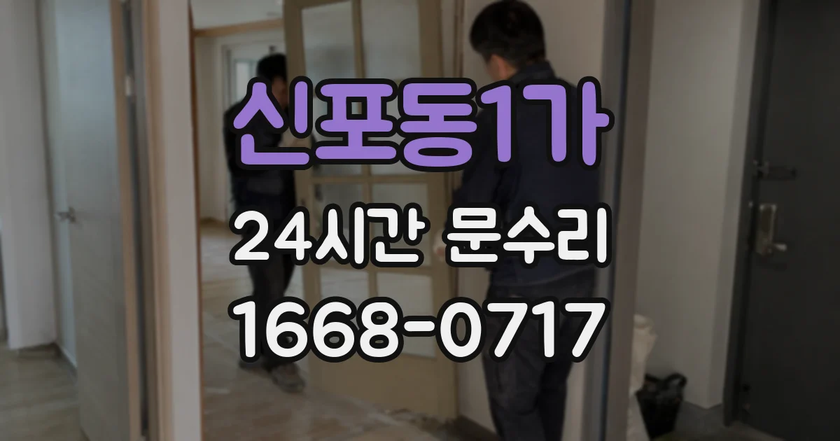 신포동1가 24시간 문수리