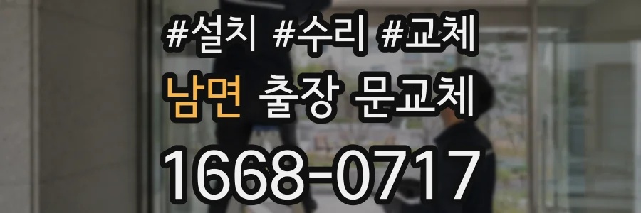 남면 출장 문교체