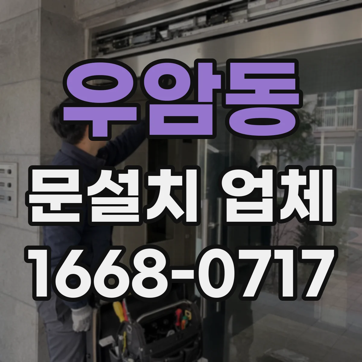 우암동 문설치 업체