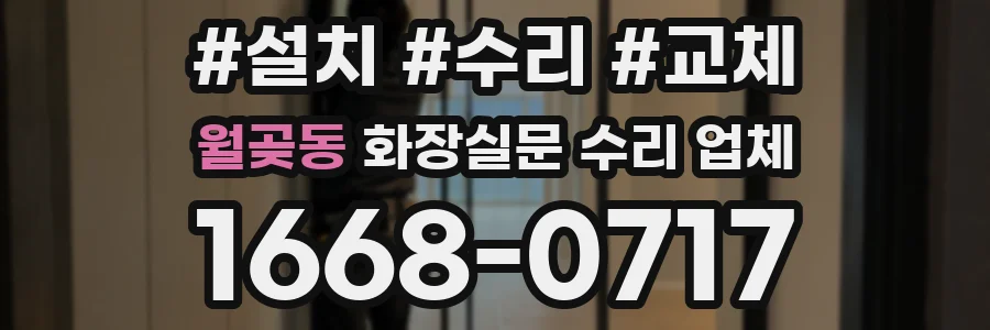 월곶동 화장실문 수리 업체