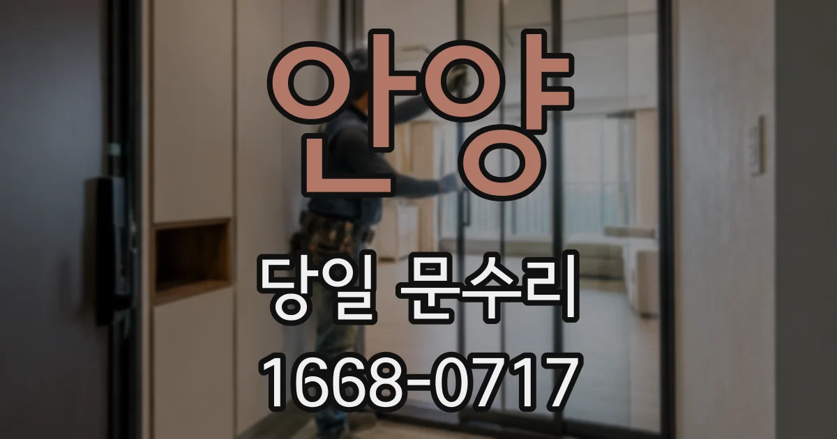 안양 당일 문수리