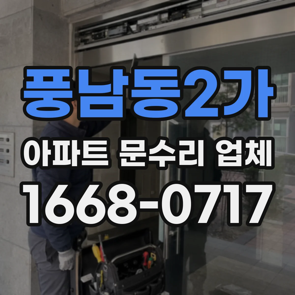풍남동2가 아파트 문수리 업체