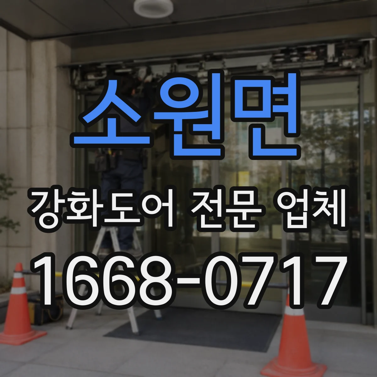 소원면 강화도어 전문 업체