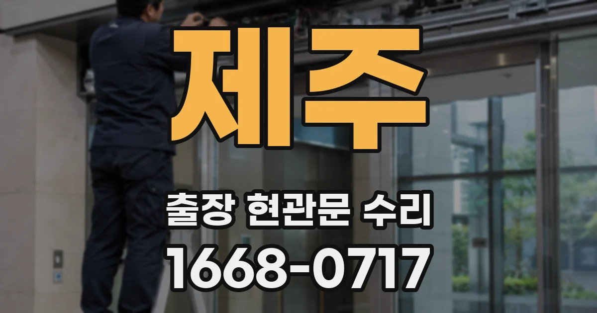 제주 출장 현관문 수리