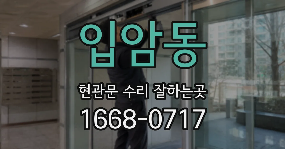 입암동 현관문 수리 잘하는곳