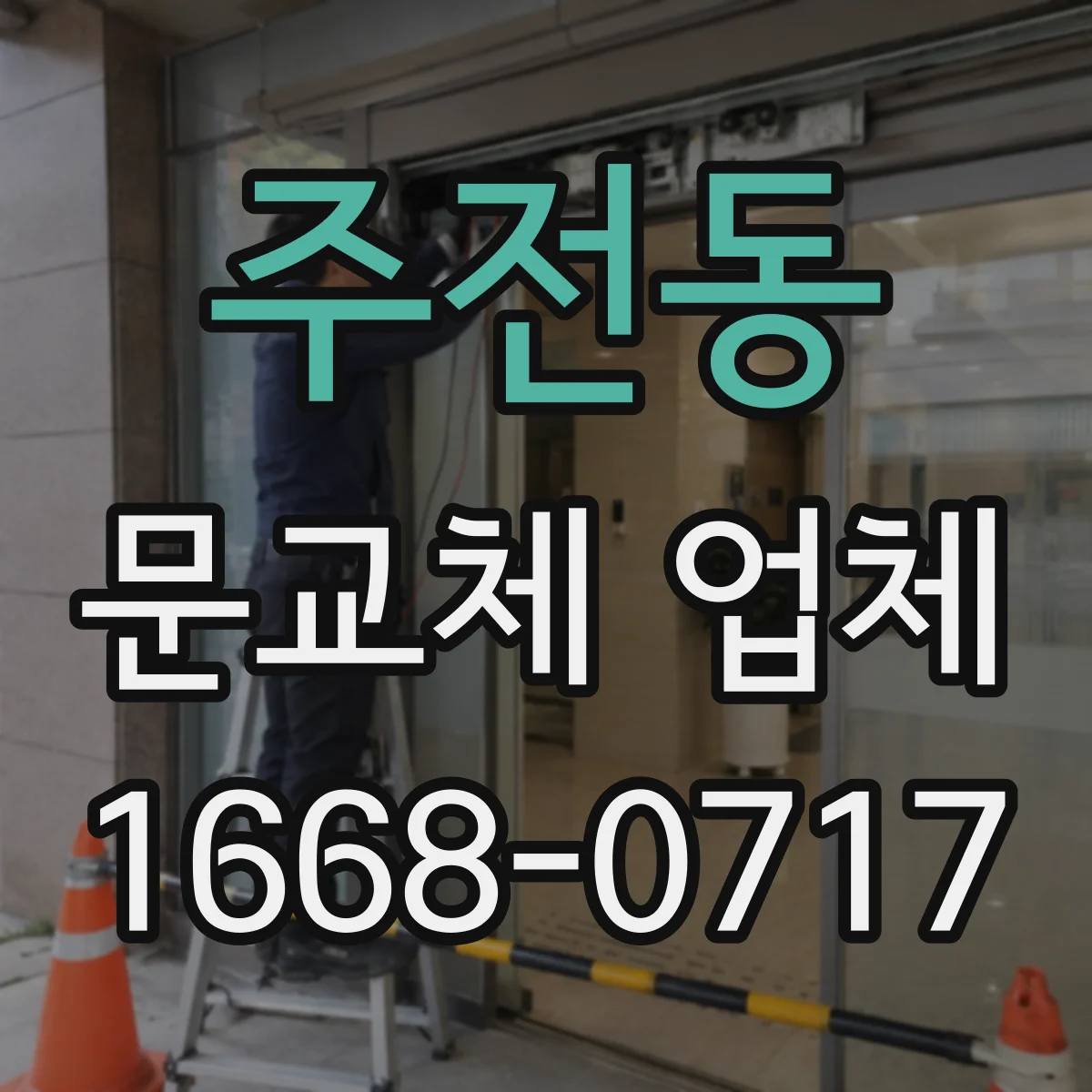 주전동 문교체 업체