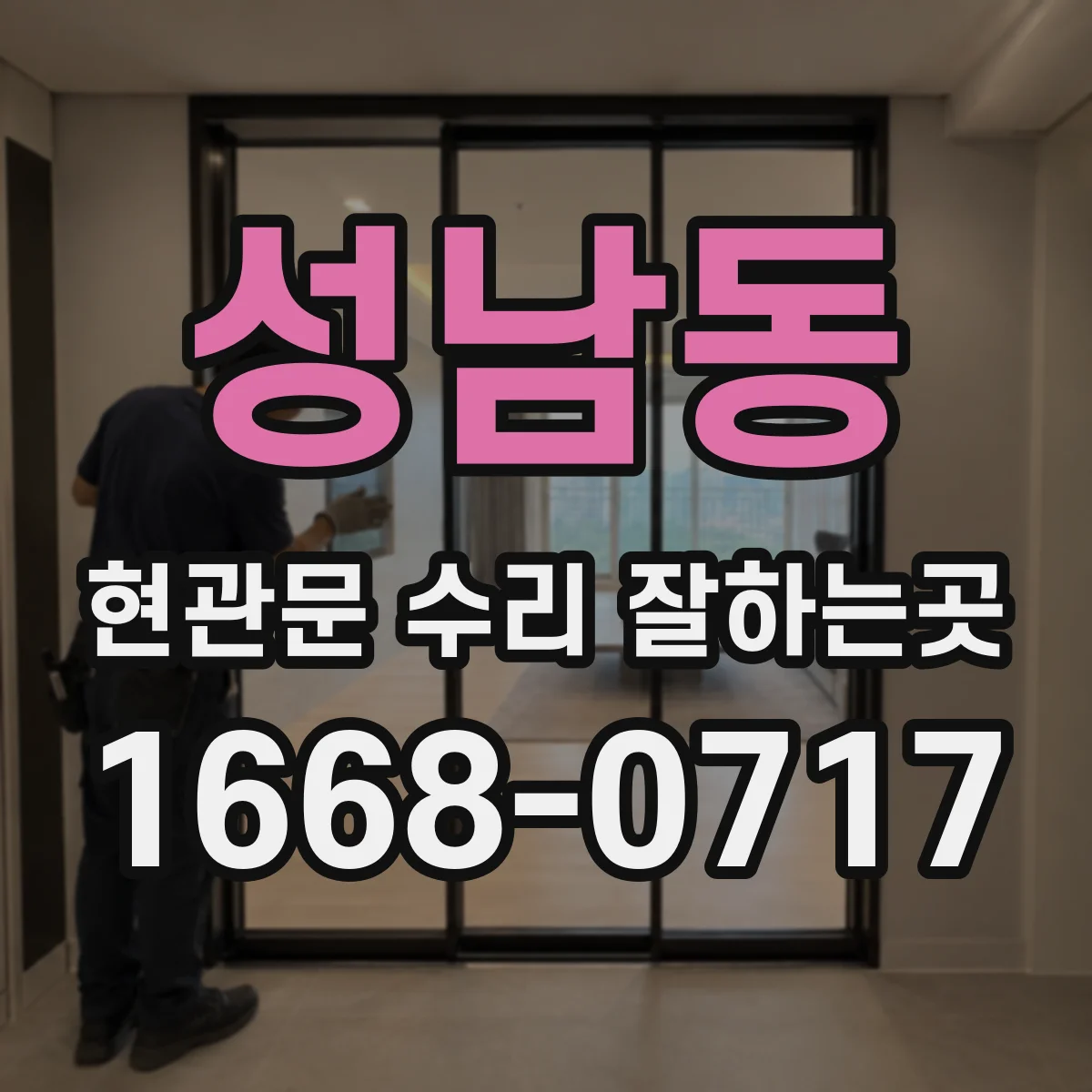 성남동 현관문 수리 잘하는곳