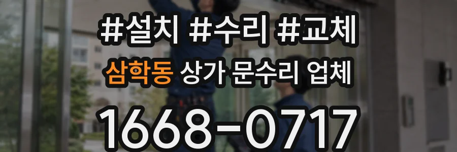 삼학동 상가 문수리 업체
