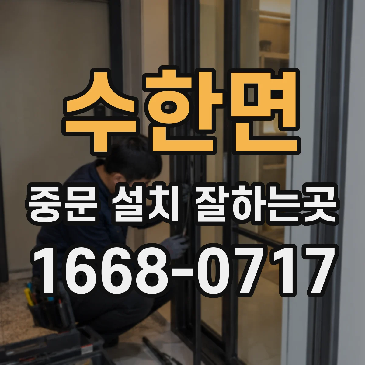 수한면 중문 설치 잘하는곳