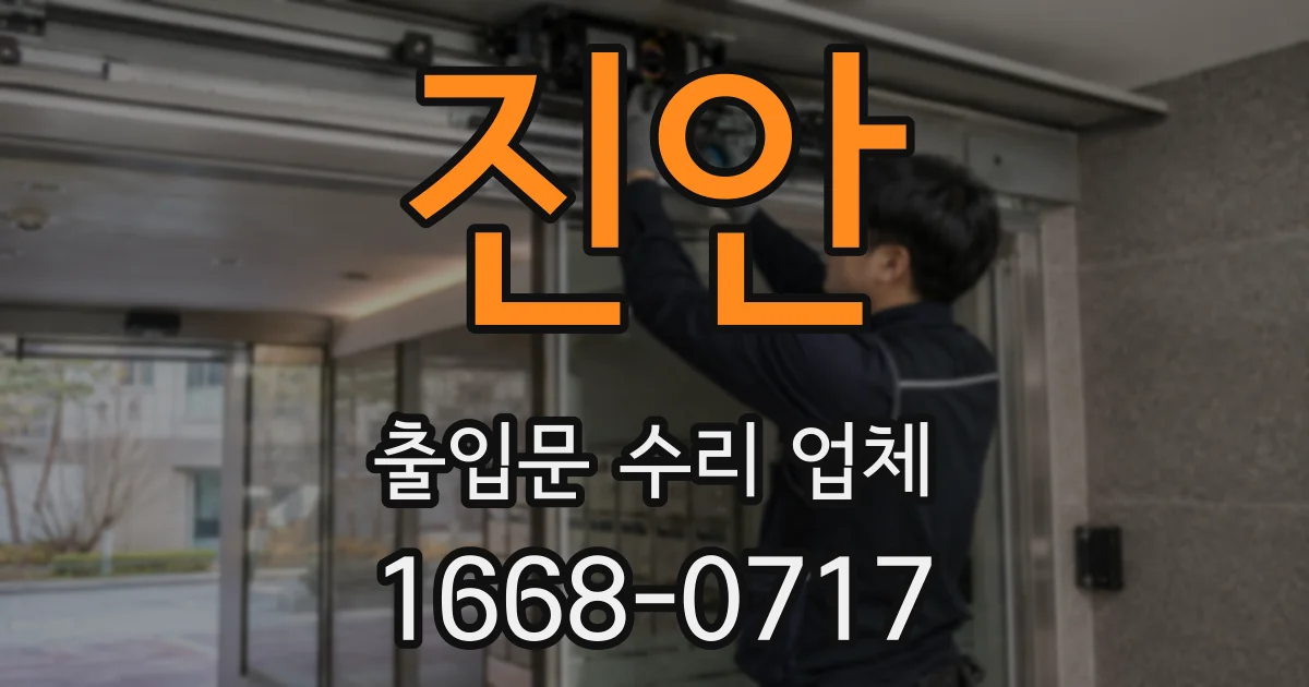 진안 출입문 수리 업체