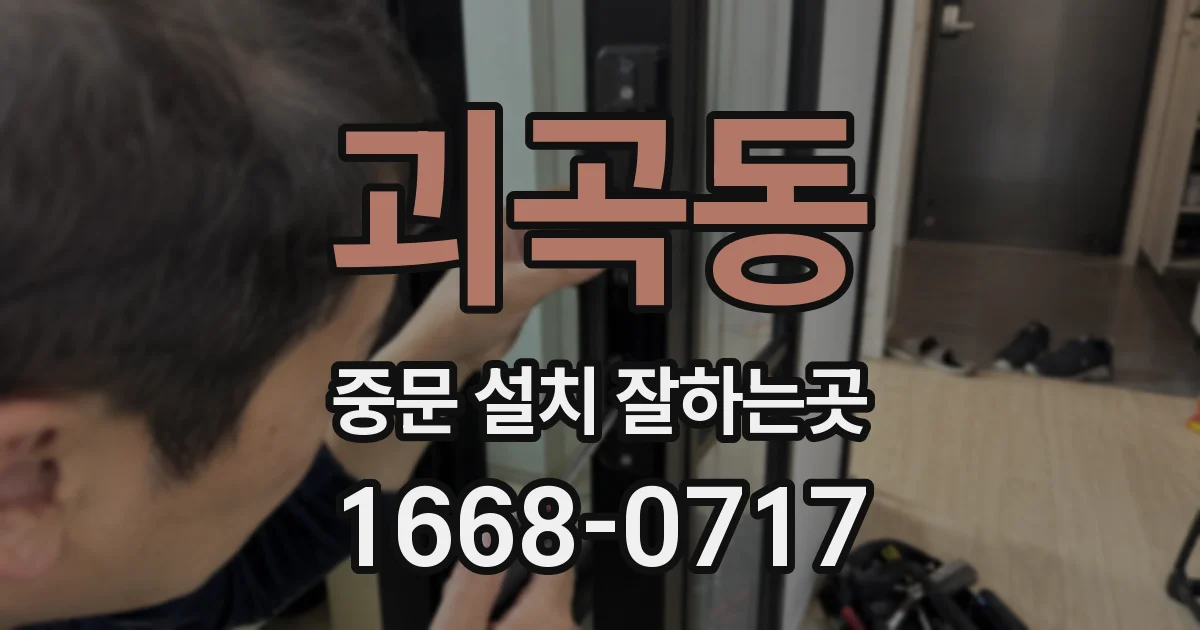 괴곡동 중문 설치 잘하는곳