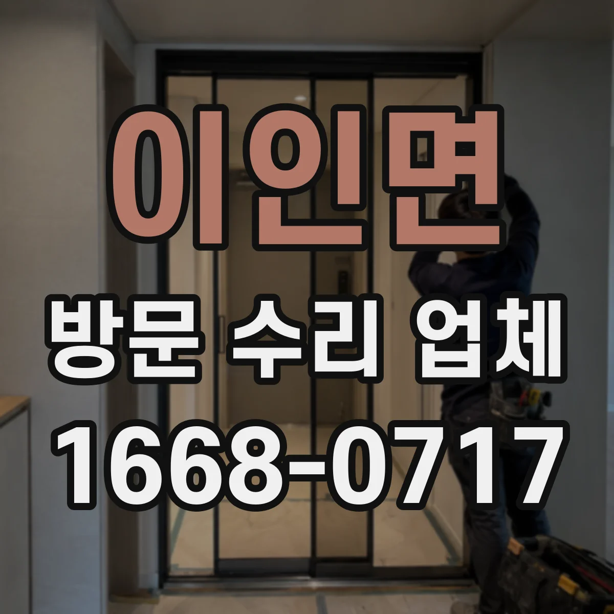 이인면 방문 수리 업체