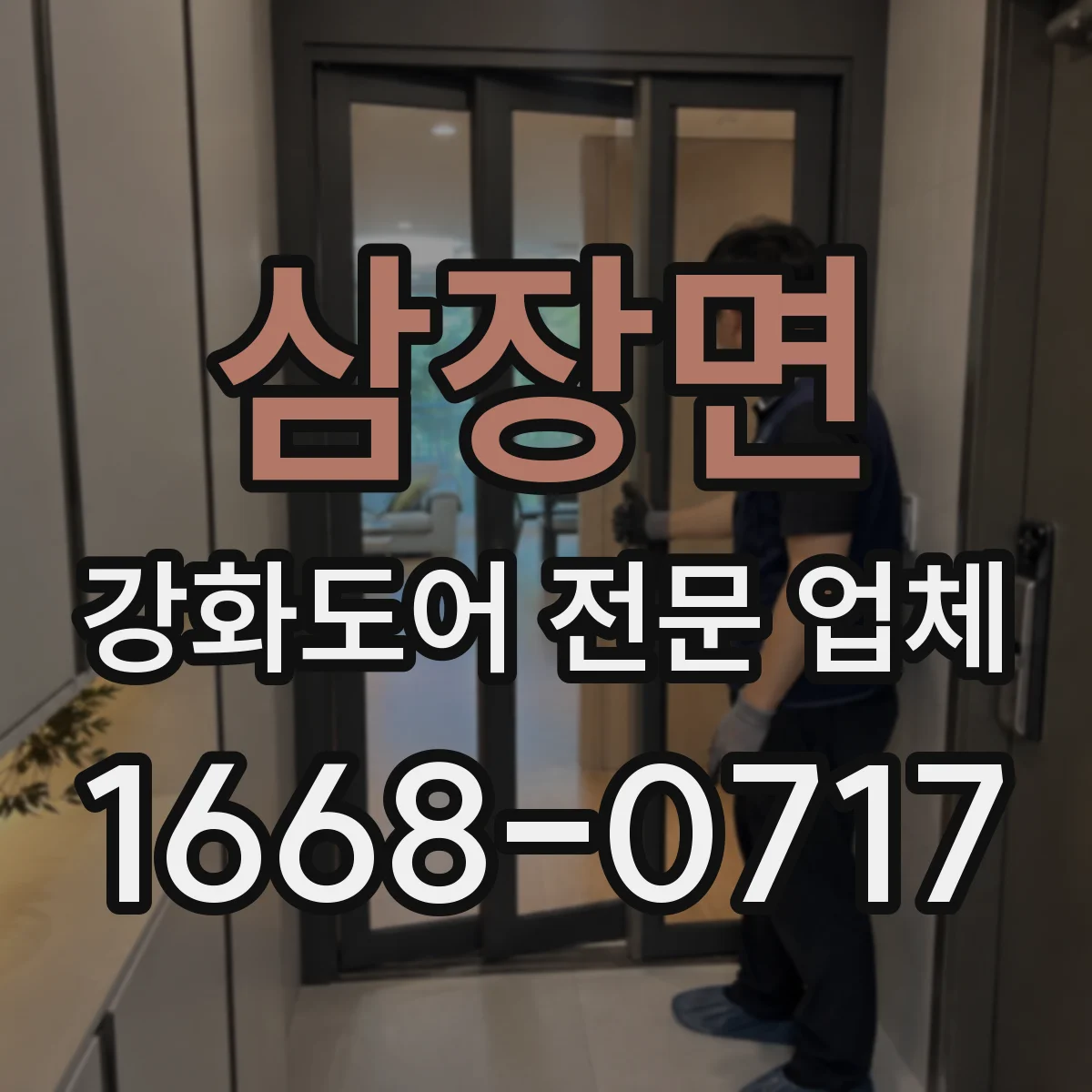 삼장면 강화도어 전문 업체