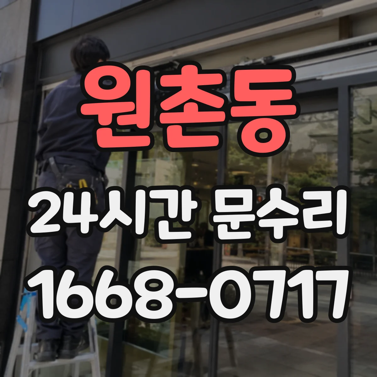 원촌동 24시간 문수리
