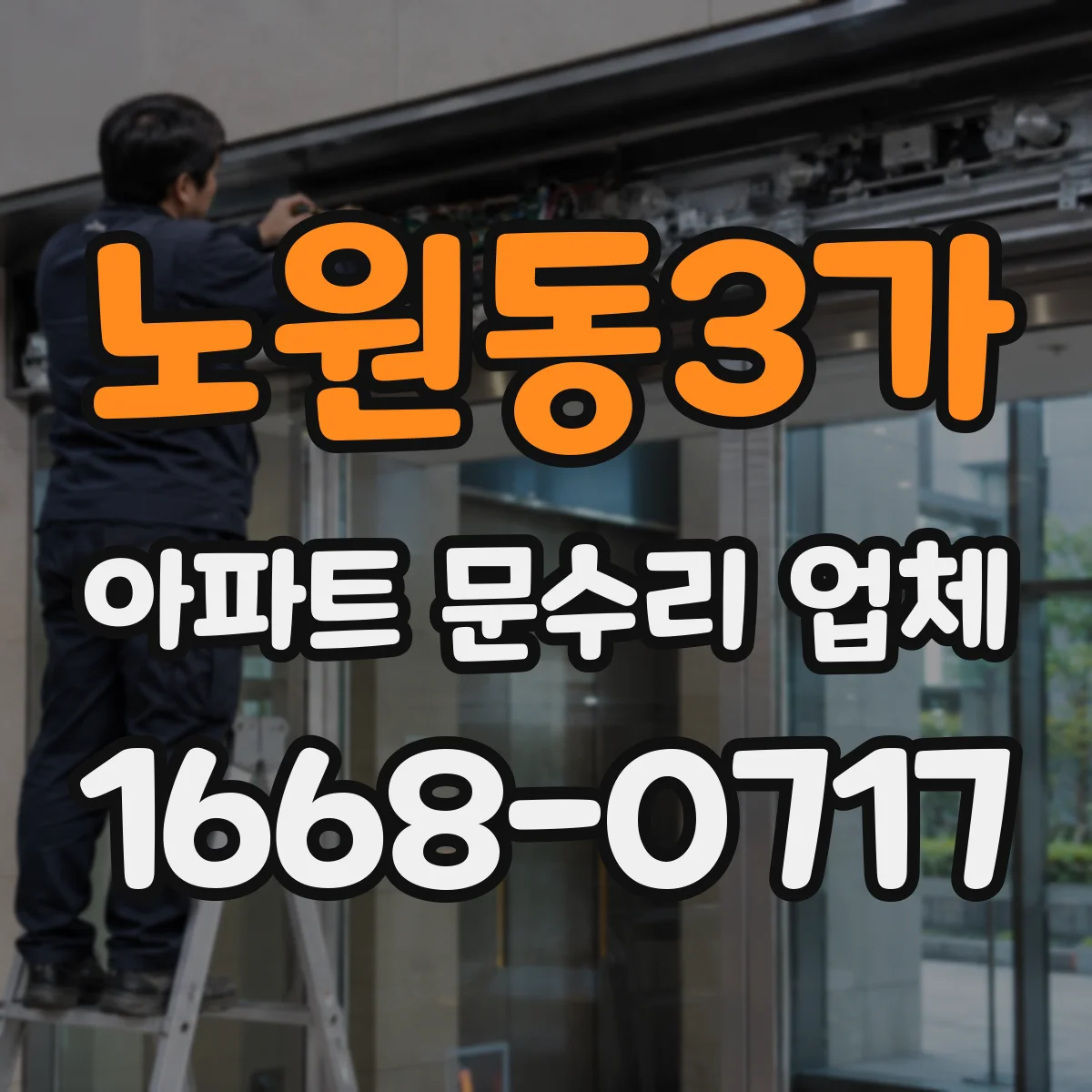 노원동3가 아파트 문수리 업체