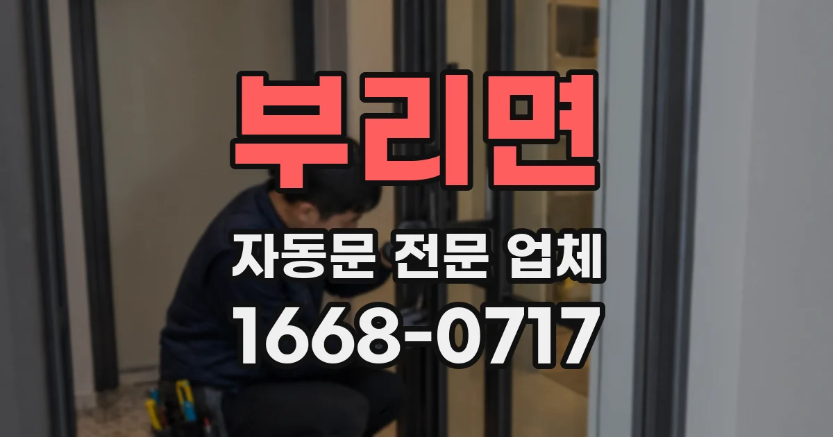 부리면 자동문 전문 업체