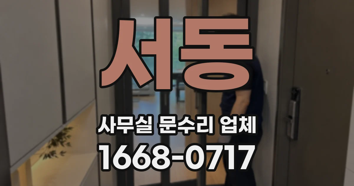 서동 사무실 문수리 업체