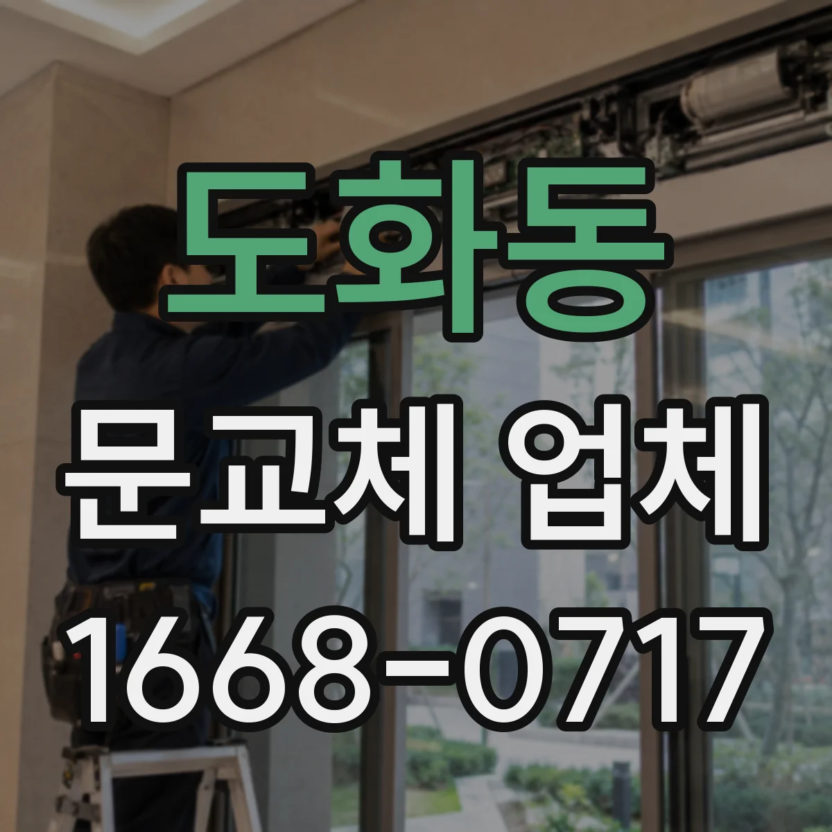 도화동 문교체 업체