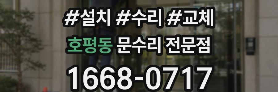 호평동 문수리 전문점
