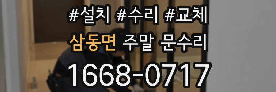 삼동면 주말 문수리