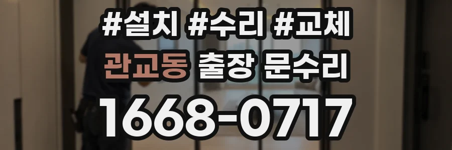 관교동 출장 문수리