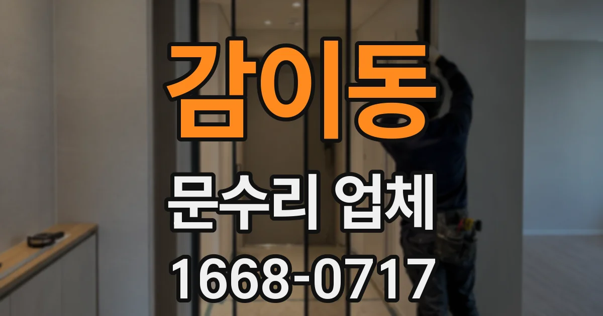 감이동 문수리 업체