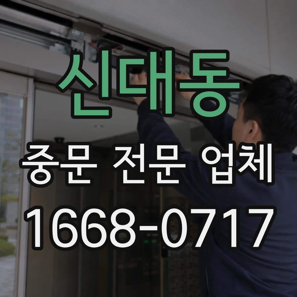 신대동 중문 전문 업체