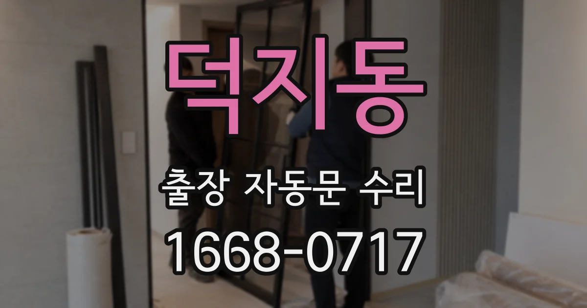 덕지동 출장 자동문 수리