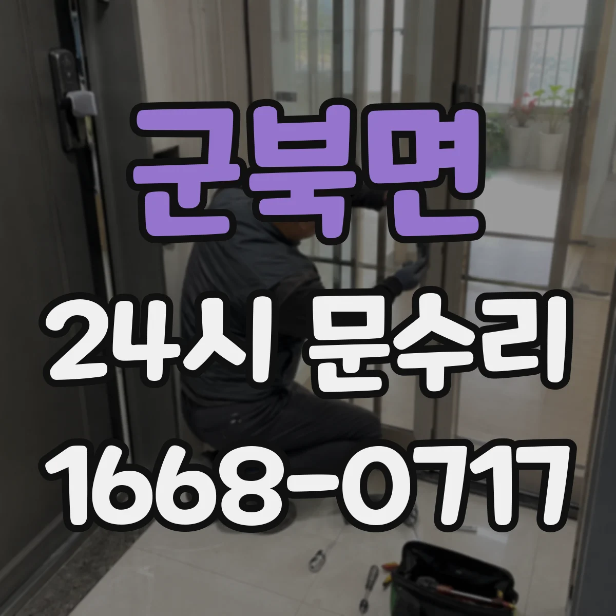 군북면 24시 문수리